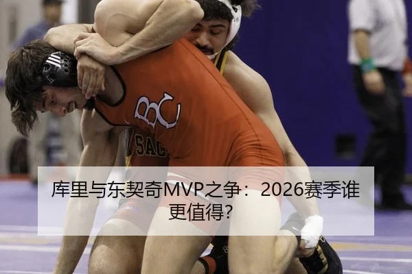 库里与东契奇MVP之争：2026赛季谁更值得？